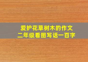 爱护花草树木的作文二年级看图写话一百字