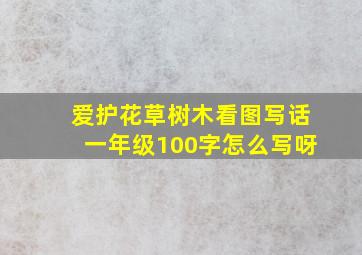 爱护花草树木看图写话一年级100字怎么写呀