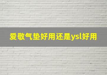 爱敬气垫好用还是ysl好用