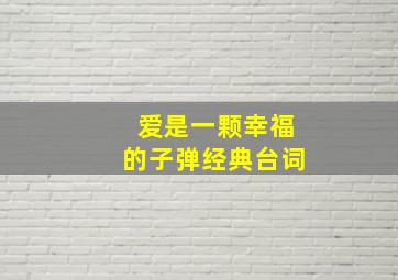 爱是一颗幸福的子弹经典台词