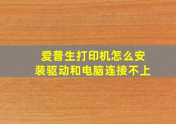 爱普生打印机怎么安装驱动和电脑连接不上