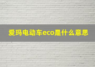 爱玛电动车eco是什么意思