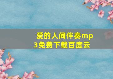 爱的人间伴奏mp3免费下载百度云