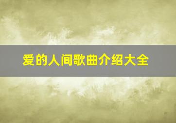 爱的人间歌曲介绍大全