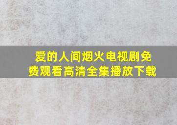 爱的人间烟火电视剧免费观看高清全集播放下载