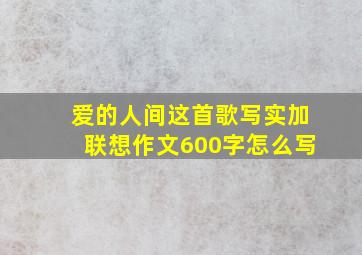 爱的人间这首歌写实加联想作文600字怎么写