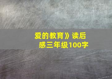 爱的教育》读后感三年级100字