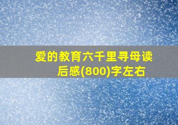 爱的教育六千里寻母读后感(800)字左右