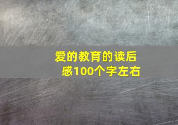 爱的教育的读后感100个字左右