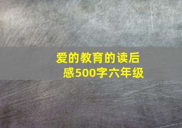 爱的教育的读后感500字六年级