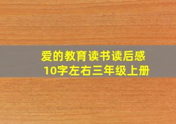 爱的教育读书读后感10字左右三年级上册