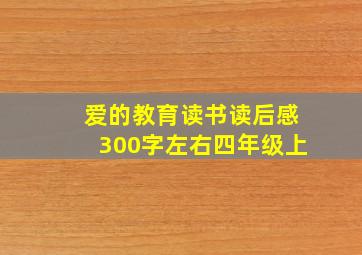 爱的教育读书读后感300字左右四年级上