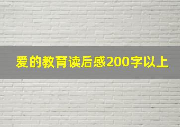 爱的教育读后感200字以上