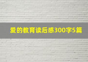 爱的教育读后感300字5篇