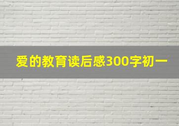 爱的教育读后感300字初一