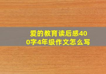 爱的教育读后感400字4年级作文怎么写