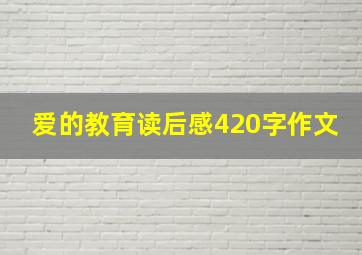 爱的教育读后感420字作文