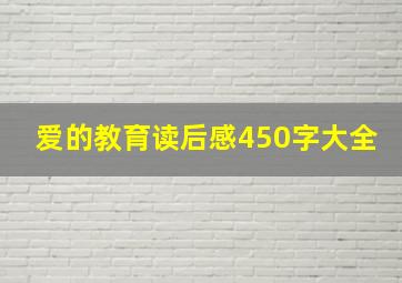 爱的教育读后感450字大全