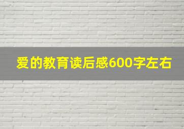 爱的教育读后感600字左右