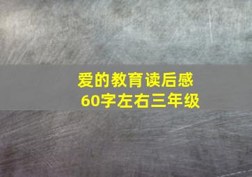 爱的教育读后感60字左右三年级