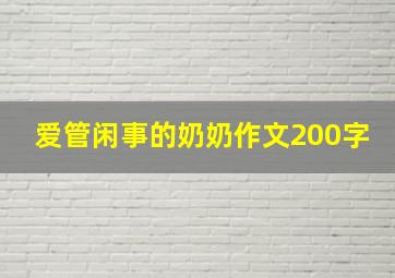 爱管闲事的奶奶作文200字