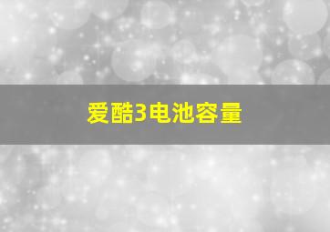 爱酷3电池容量