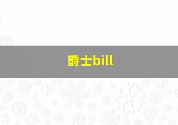 爵士bill