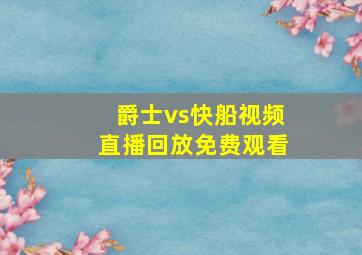 爵士vs快船视频直播回放免费观看