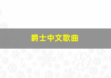 爵士中文歌曲