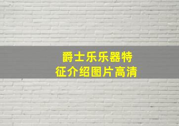 爵士乐乐器特征介绍图片高清