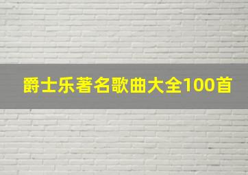 爵士乐著名歌曲大全100首