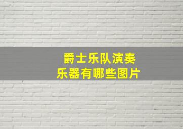 爵士乐队演奏乐器有哪些图片