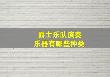 爵士乐队演奏乐器有哪些种类