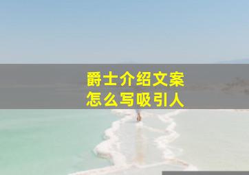 爵士介绍文案怎么写吸引人