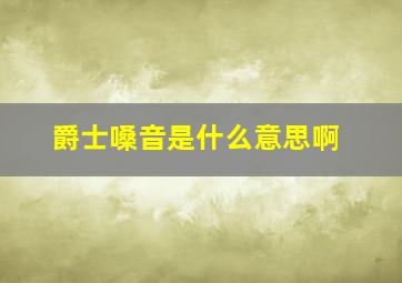 爵士嗓音是什么意思啊