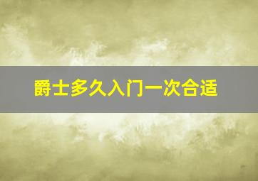 爵士多久入门一次合适