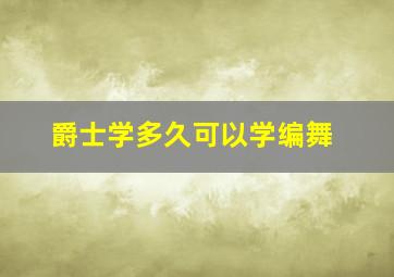 爵士学多久可以学编舞