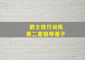 爵士技巧训练第二首钢琴谱子