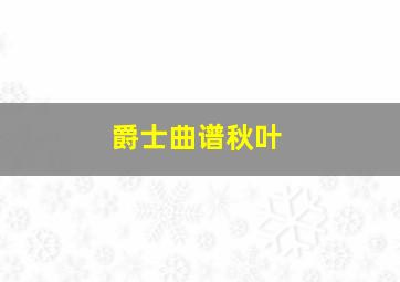 爵士曲谱秋叶