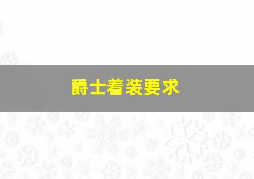 爵士着装要求