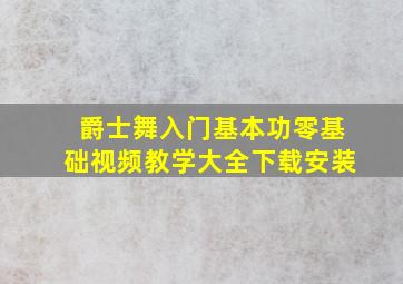 爵士舞入门基本功零基础视频教学大全下载安装