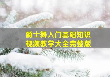 爵士舞入门基础知识视频教学大全完整版