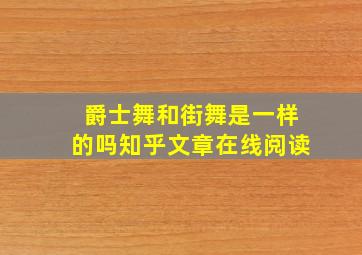 爵士舞和街舞是一样的吗知乎文章在线阅读