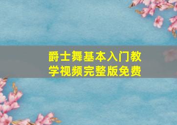 爵士舞基本入门教学视频完整版免费