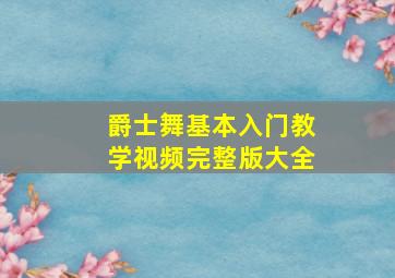 爵士舞基本入门教学视频完整版大全