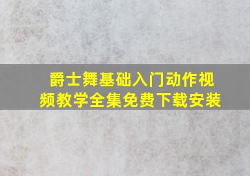 爵士舞基础入门动作视频教学全集免费下载安装