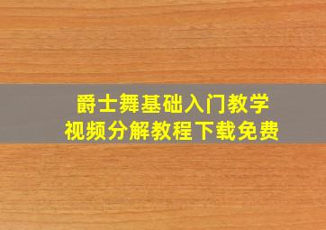 爵士舞基础入门教学视频分解教程下载免费