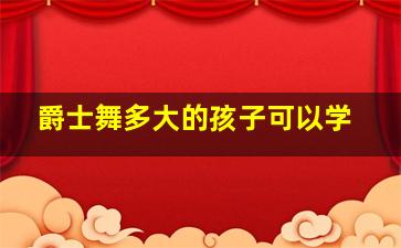 爵士舞多大的孩子可以学