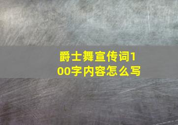 爵士舞宣传词100字内容怎么写