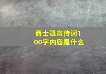 爵士舞宣传词100字内容是什么